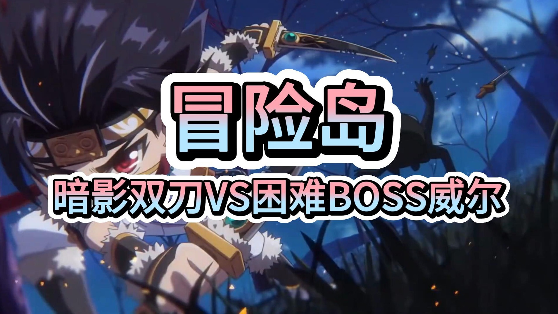 冒险岛：暗影双刀VS困难BOSS威尔