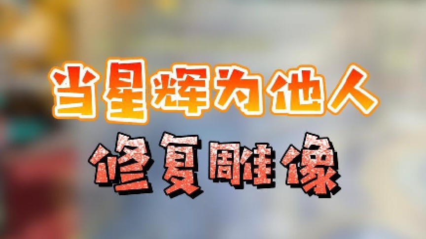 【星家班星辉】当星辉为他人修复雕像