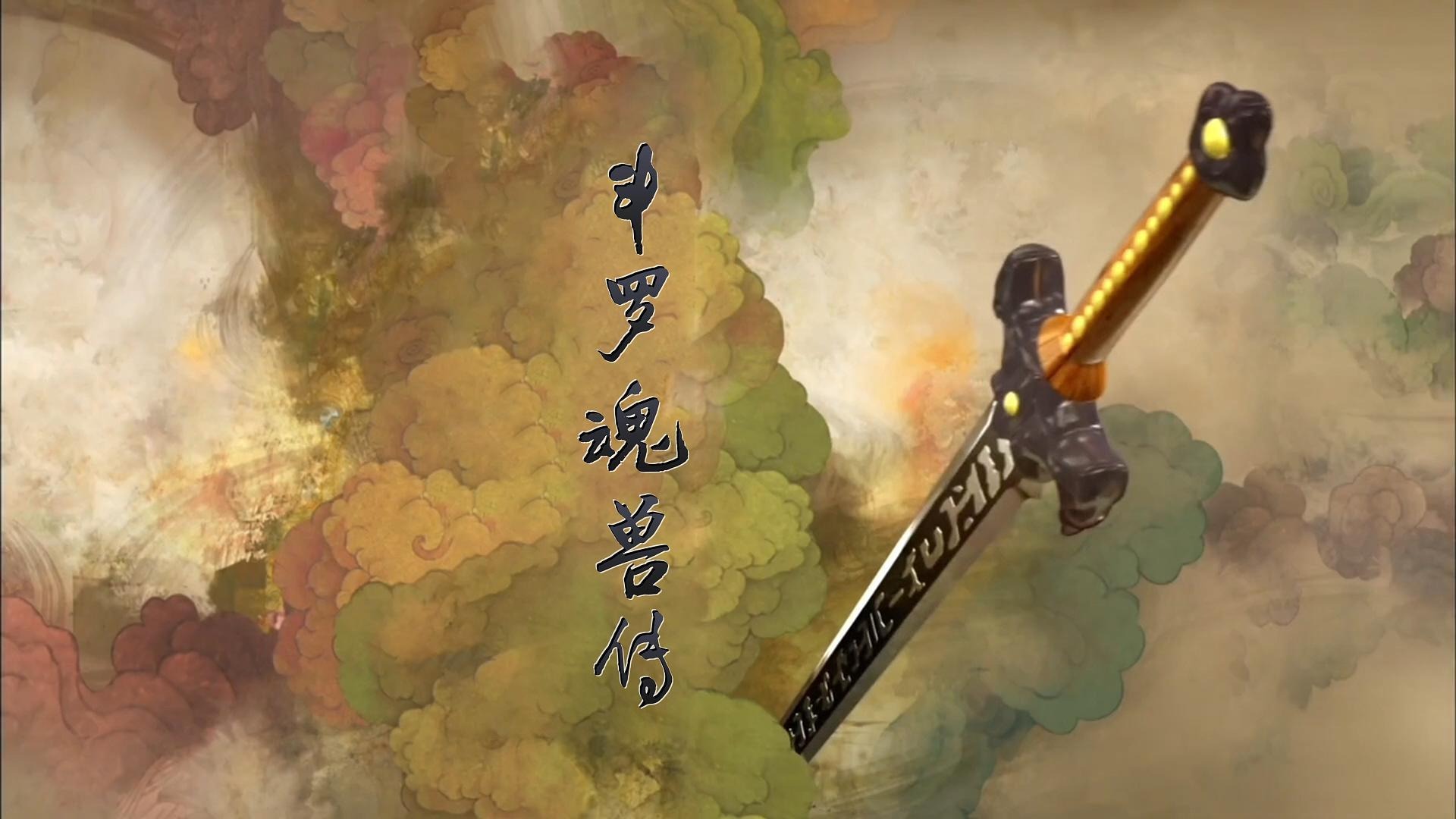 【星家班星辉】斗罗魂兽传