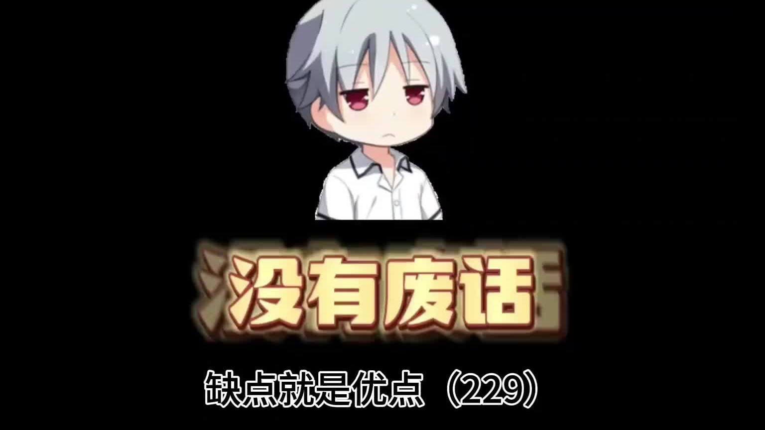 你的缺点，又何尝不是一种优点呢？