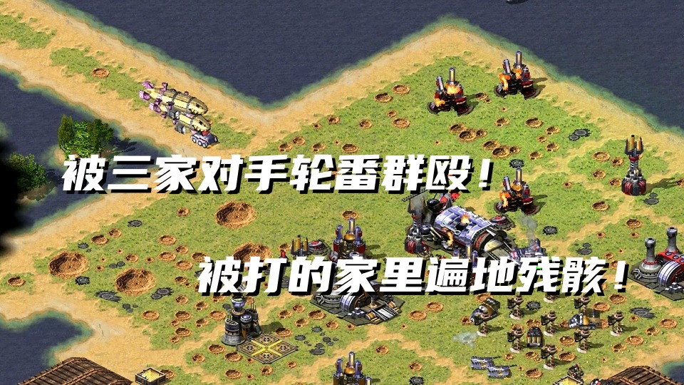 【红警】被三家对手轮番进攻！一人抗压三家对手进攻！靠箱子苟且偷生