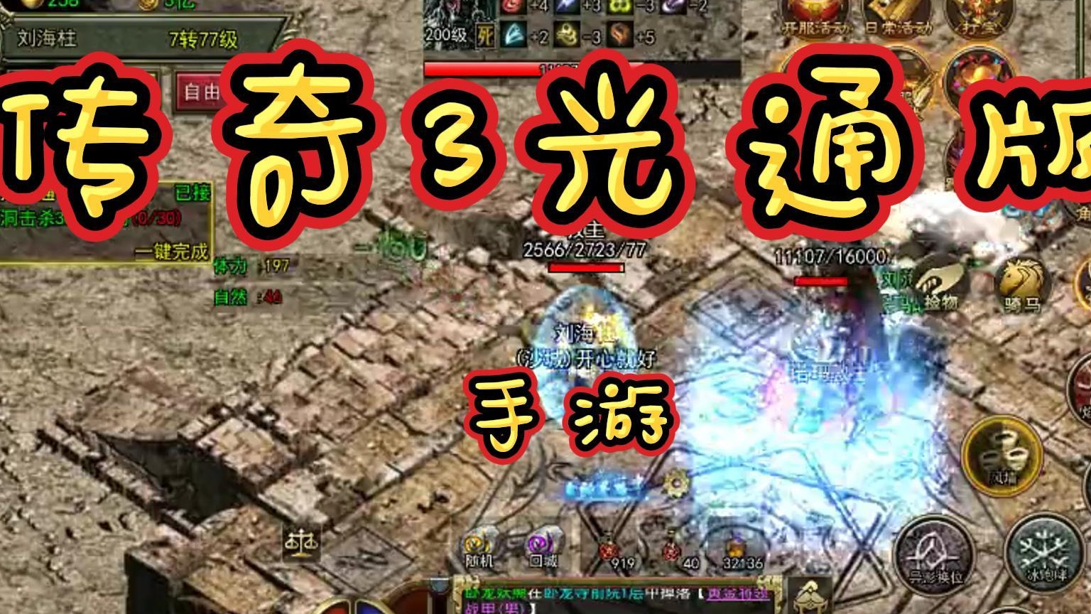 传奇3光通版手游