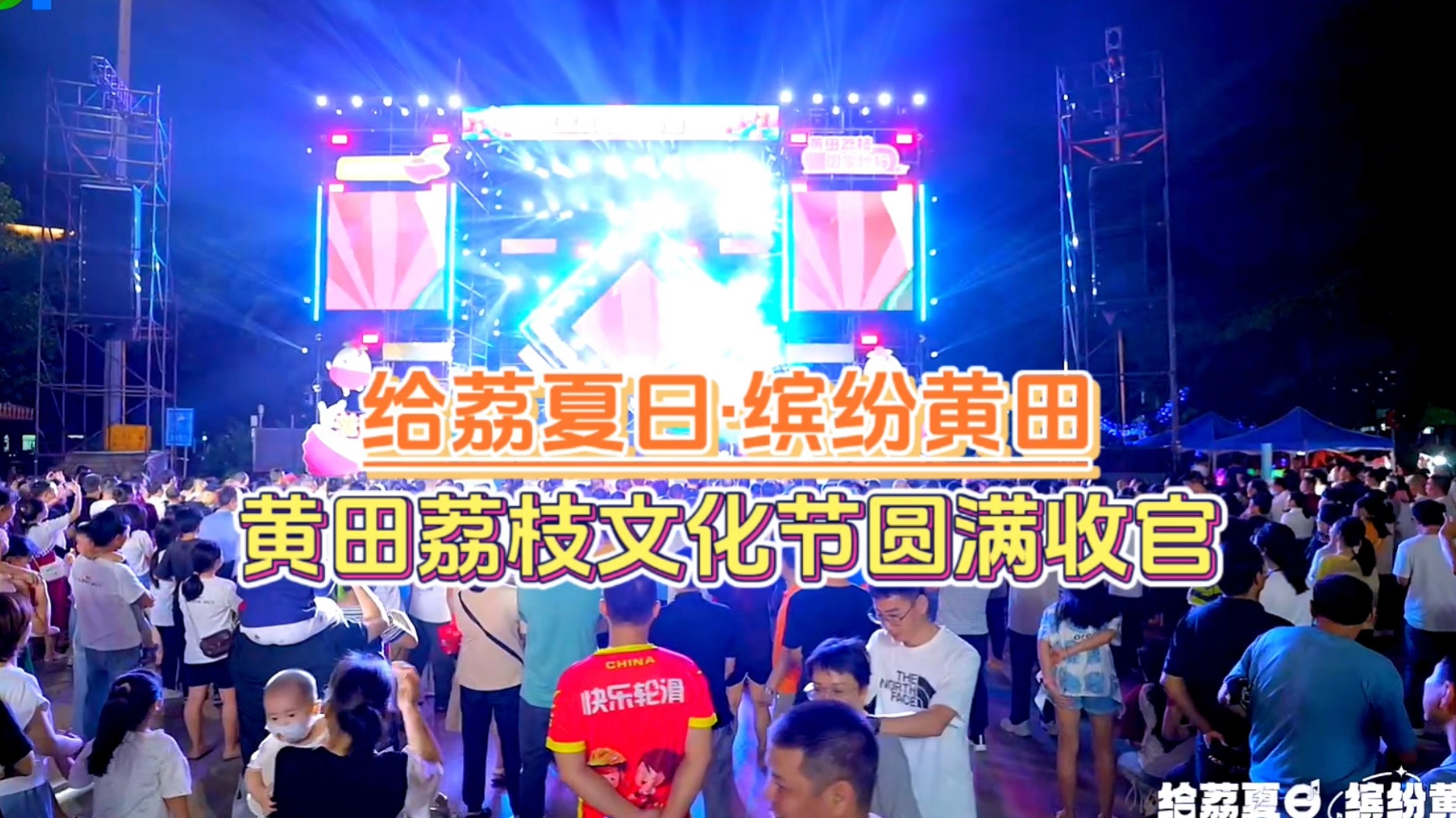 第二届黄田荔枝文化节圆满收官【联诚发】