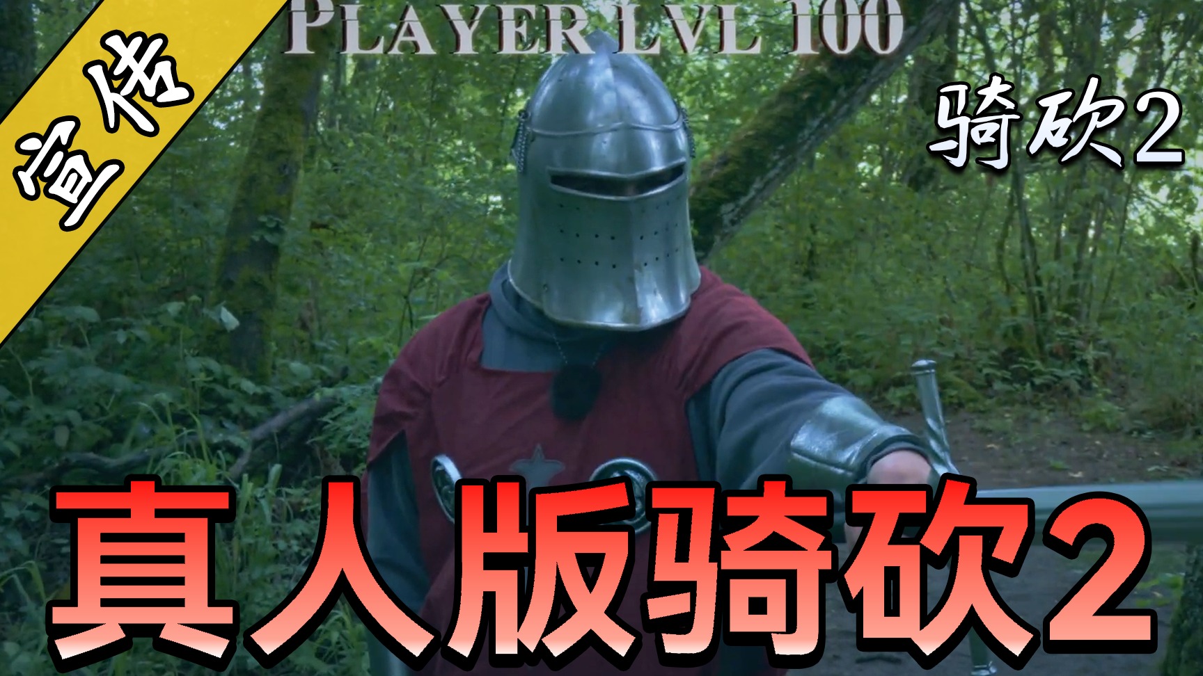 骨灰骑友才懂的梗！你知道几个？国外小伙现实中演绎骑砍2