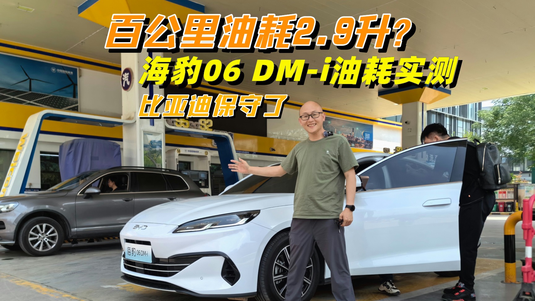 比亚迪还是太保守，喵哥实测海豹06 DM-i油耗，果然逆天啊！