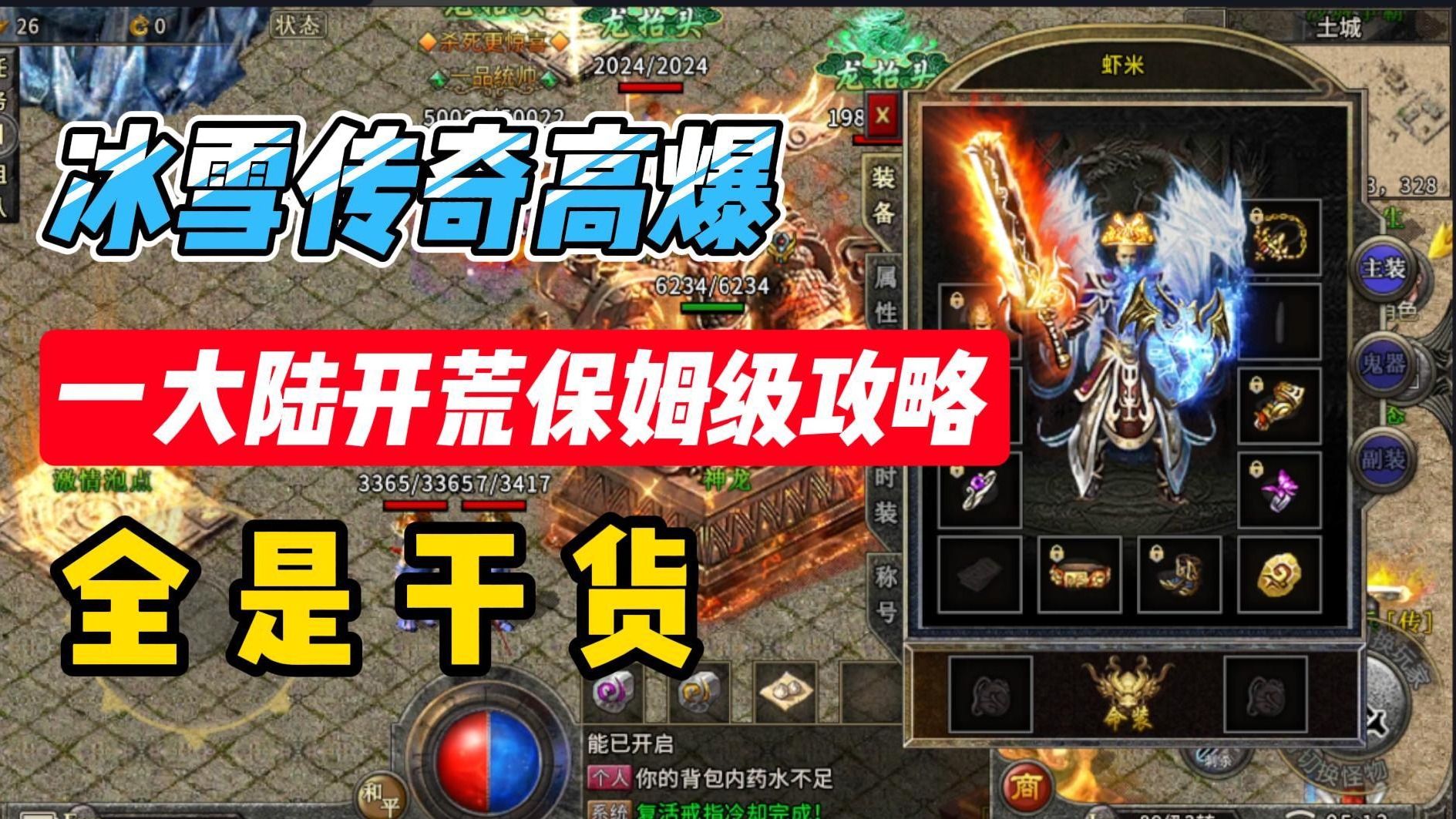 冰雪传奇单职业！神龙冰雪的一大陆保姆级开荒攻略！