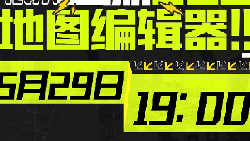 今晚19点！策划携全新玩法——UGC地图编辑器空降直播间！