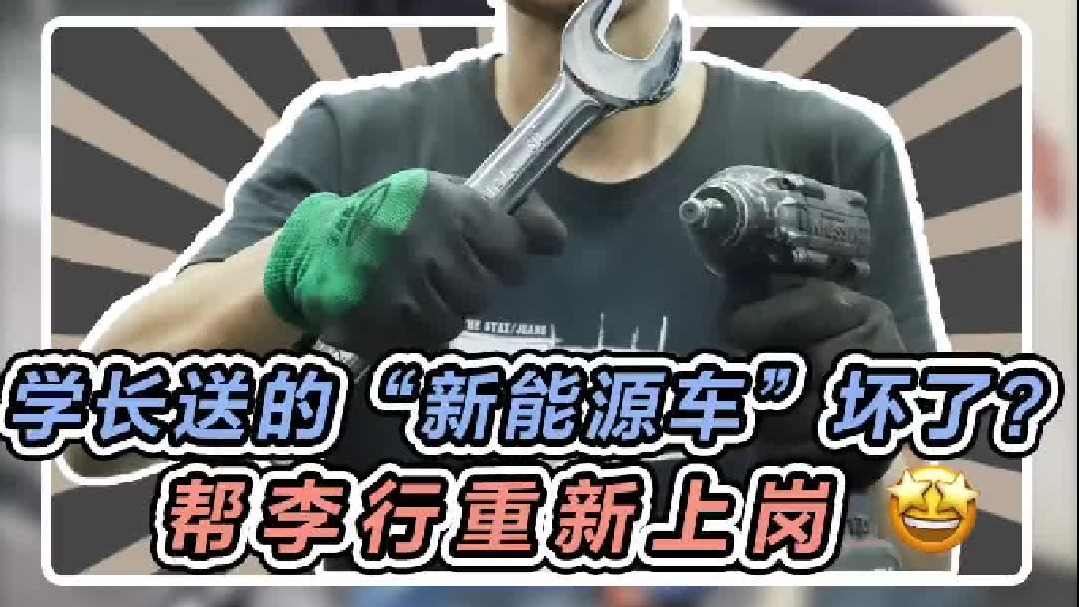 好不容易把学长送的那台“新能源车”修好，不知道李行会怎么谢我
