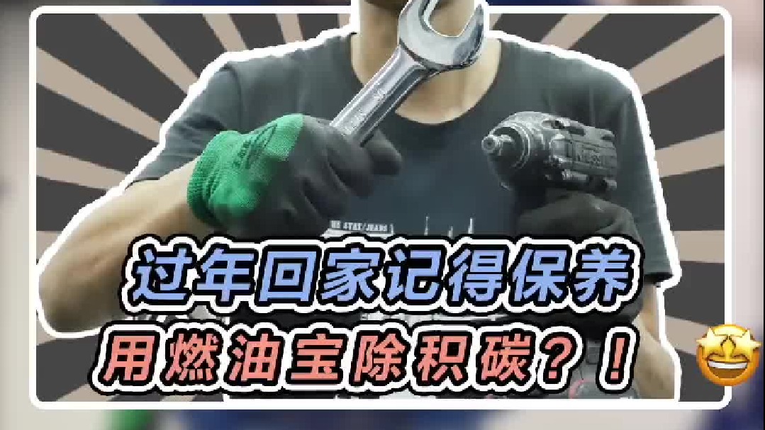 过年回家跑长途的时候可以加一瓶，顺便清一清自己爱车的积碳