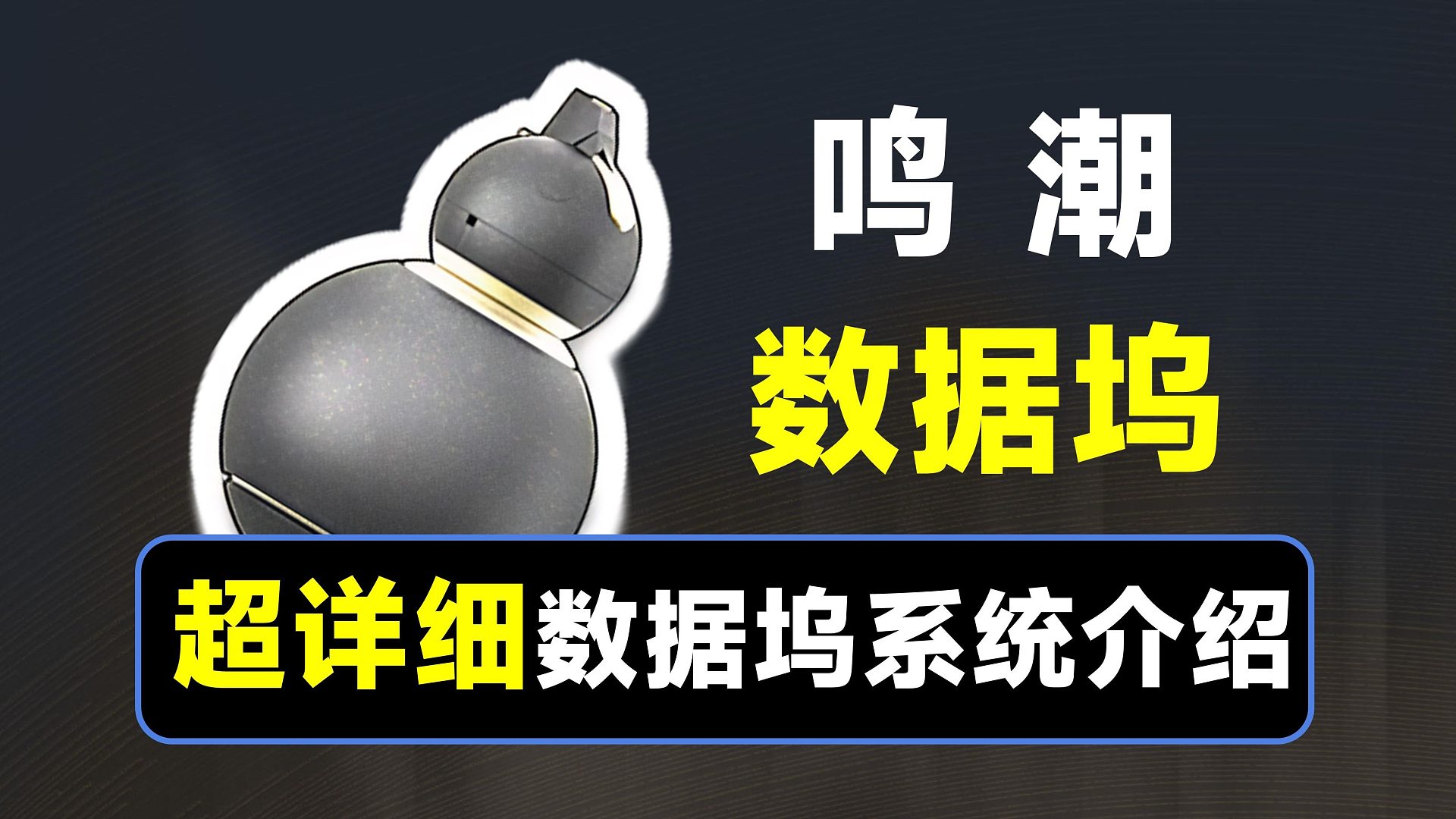 【鸣潮】数据坞系统讲解，一个视频搞懂数据坞