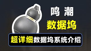 【鳴潮】數(shù)據(jù)塢系統(tǒng)講解，一個視頻搞懂?dāng)?shù)據(jù)塢