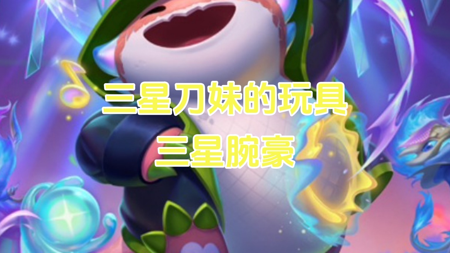 三星刀妹的玩具