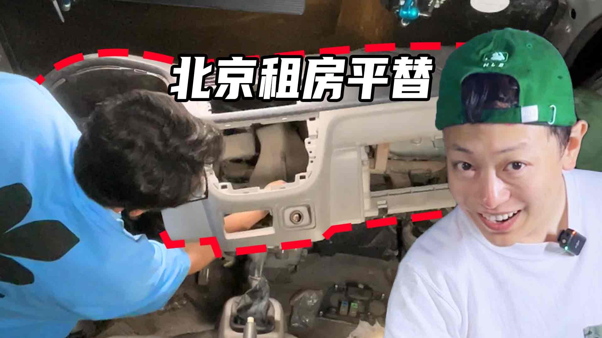 老车改造成大开间：3小时拆了个大活儿