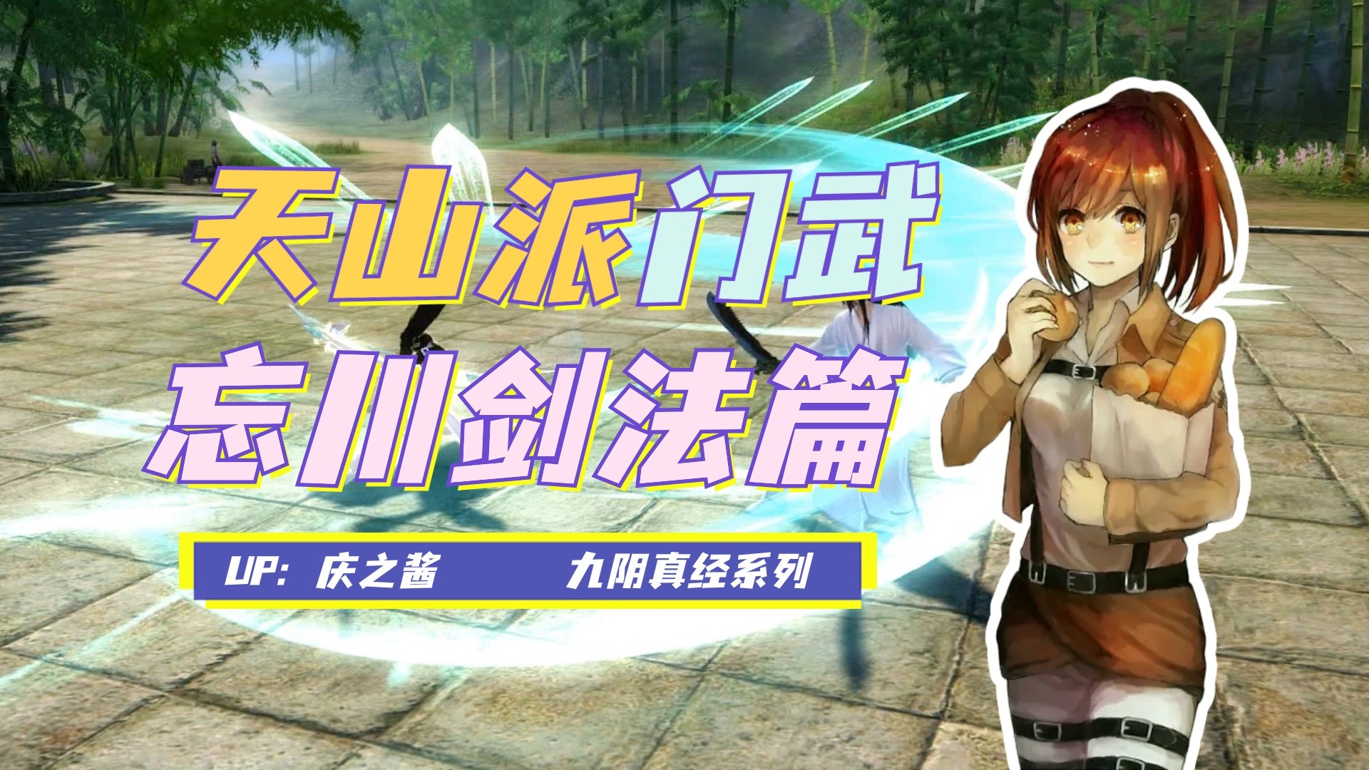《庆之说九阴》被三内少林疯狂羞辱的天山？教你用忘川剑法克制！