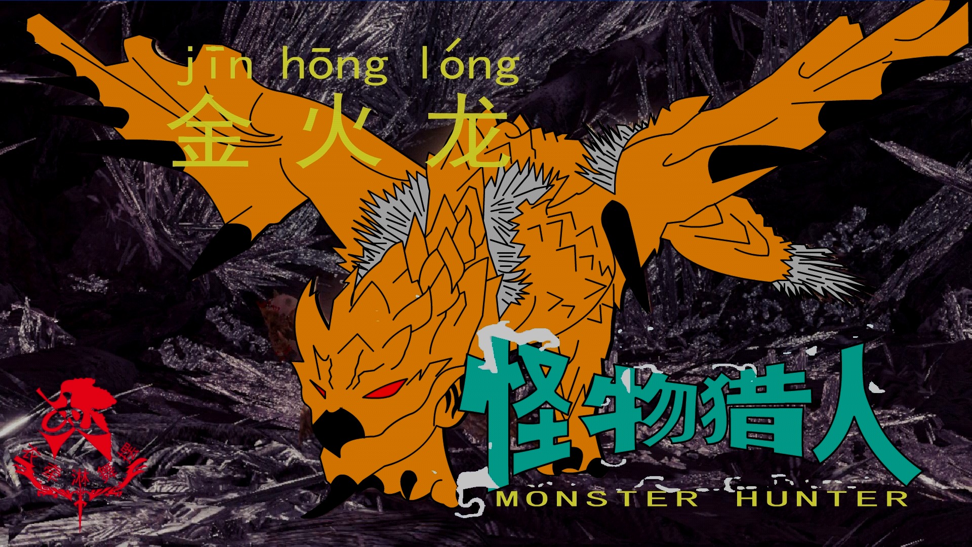 怪物猎人世界《猎人笔记——太刀VS金火龙》上