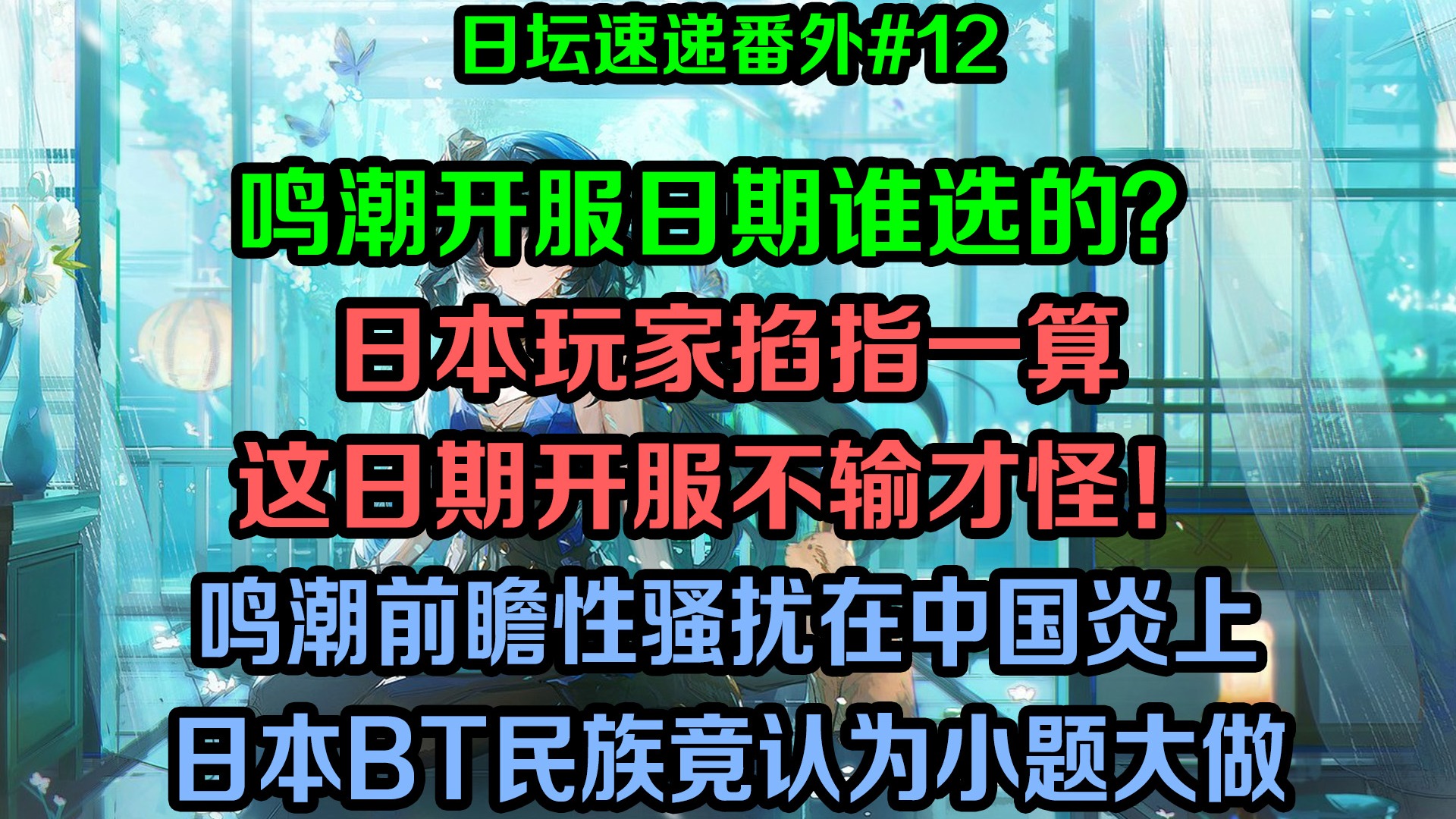 鸣潮开服日期谁选的？连日本人都觉得有问题；鸣潮前瞻性骚扰中国炎上，日本竟觉得小题大做