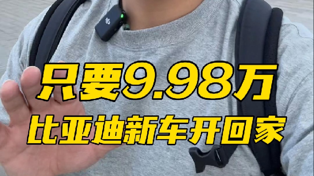 亏电油耗不到三升，起售价不到十万，比亚迪上演“秦王扫六合”？