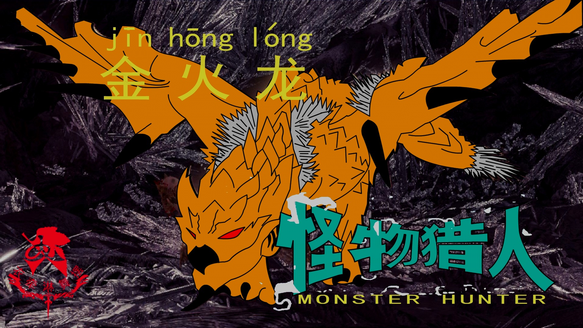 怪物猎人世界《猎人笔记——太刀VS金火龙》下