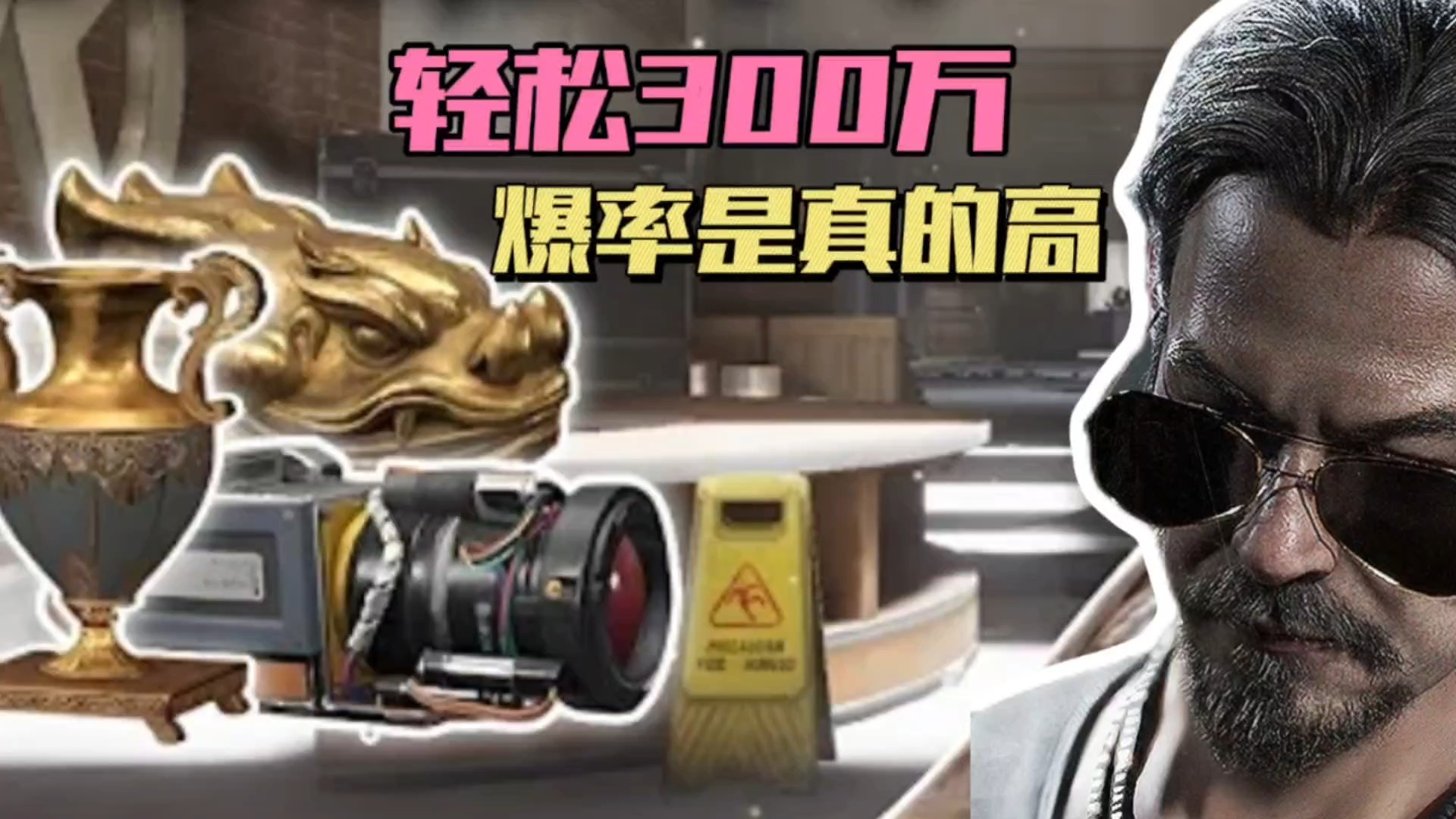 暗区突围：轻松300万，爆率是真的高！