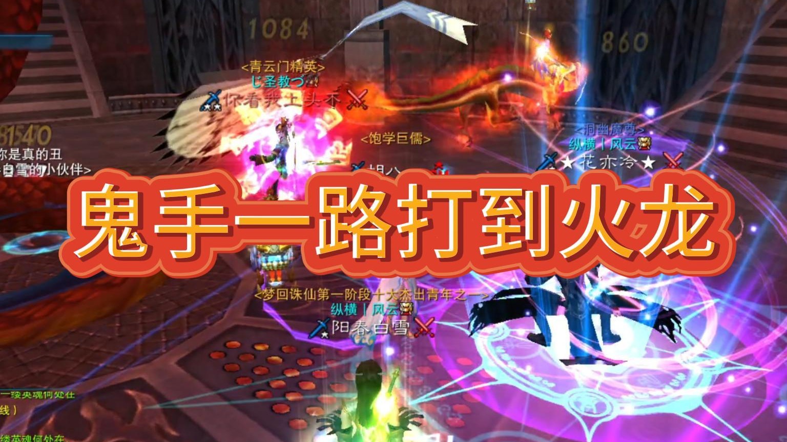 诛仙怀旧视频 鬼手一路打到火龙