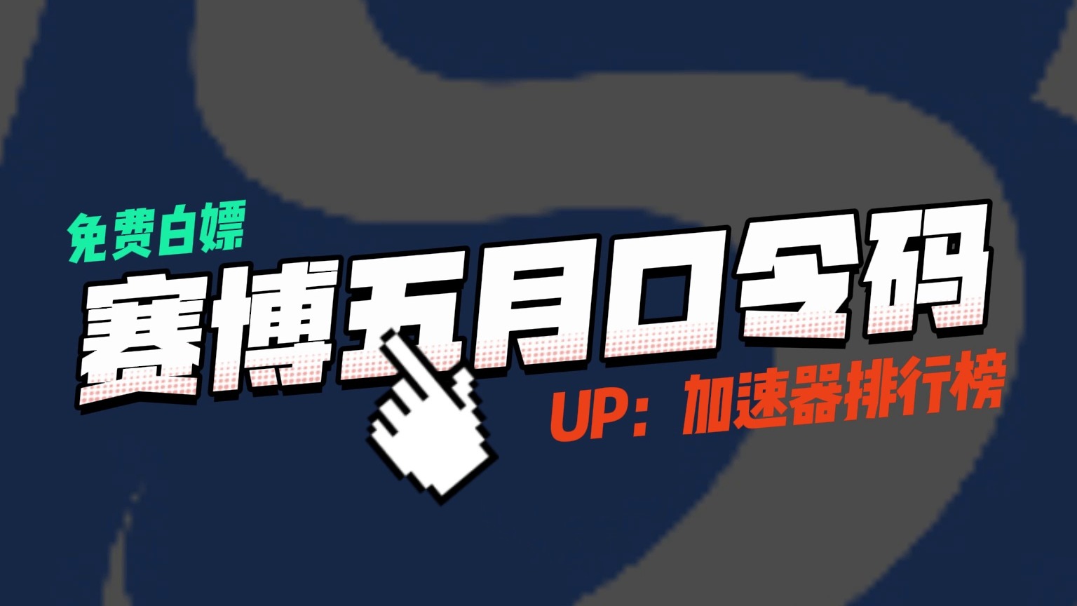 赛博加速器兑换码CDK五月最新！3天VIP加速时长免费领！