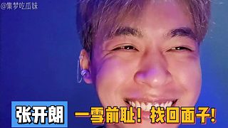張開朗一雪前恥！找回面子!