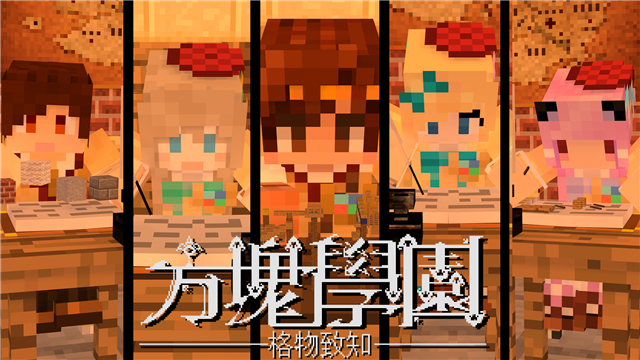 【方块学园】方块学园第一季11集 期末考试