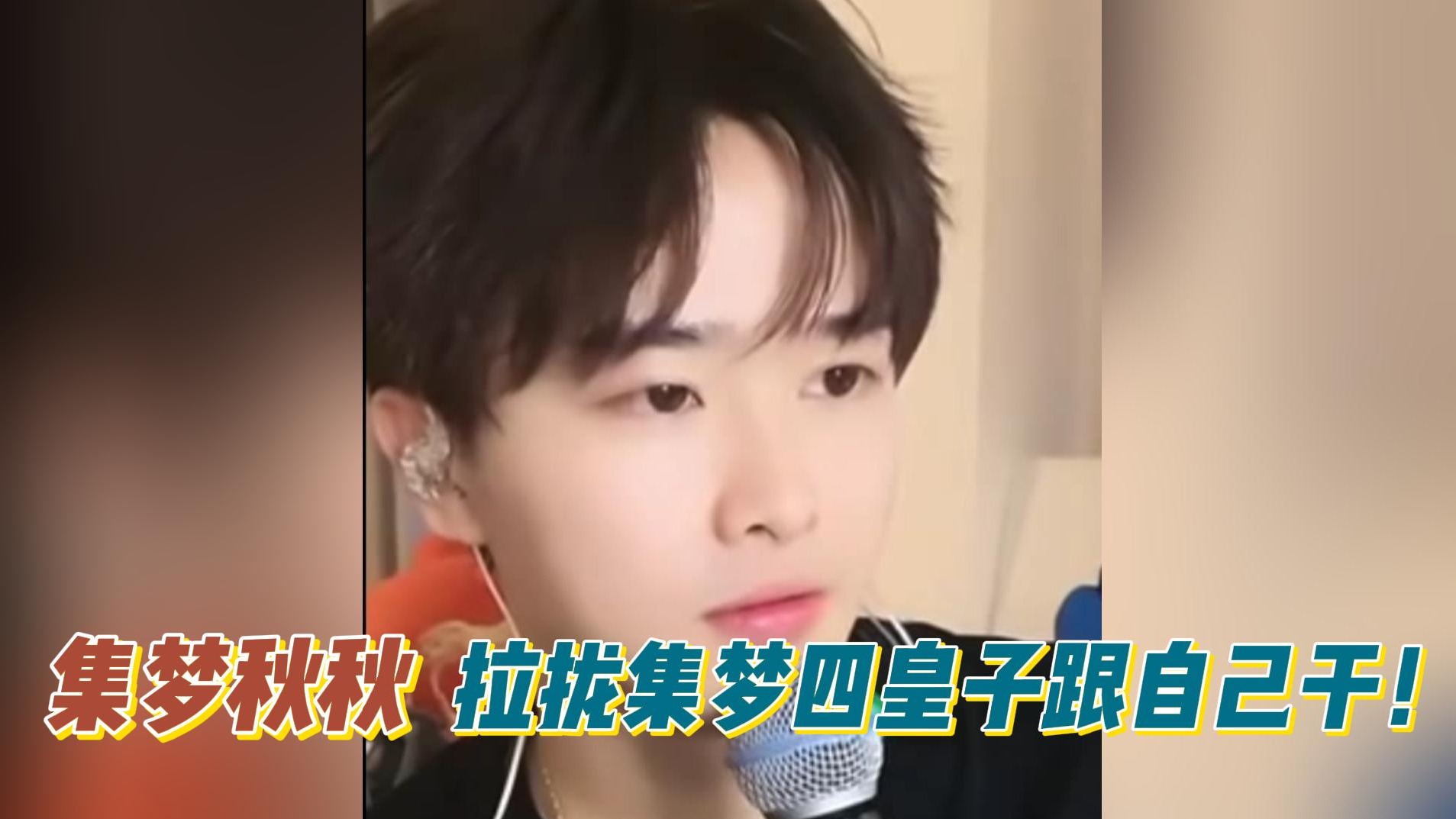 集梦会长不靠谱！集梦秋秋拉拢集梦四皇子跟自己干！