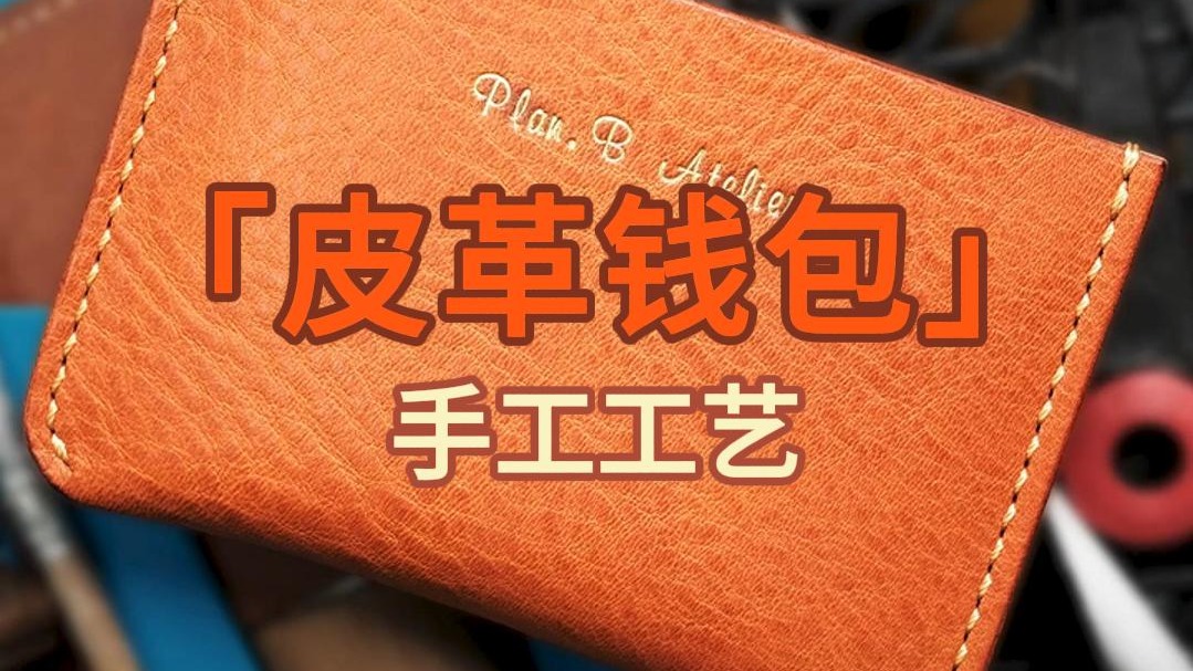 皮革钱包，手工工艺1