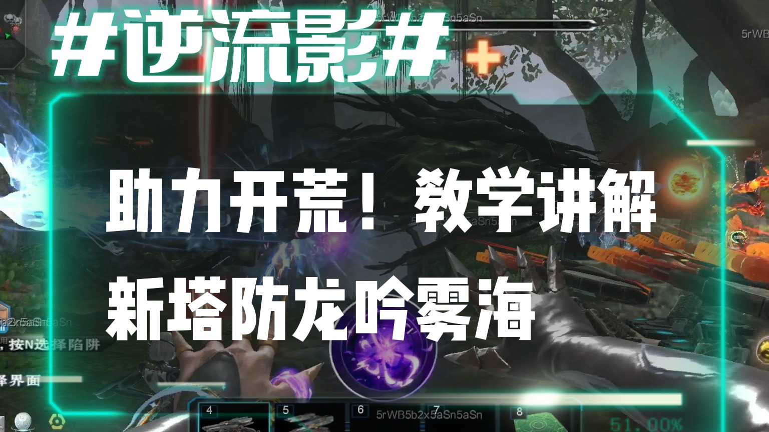 逆流影768：助力开荒！教学讲解新塔防龙吟雾海