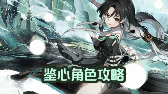 大黄蜂-鉴心角色攻略