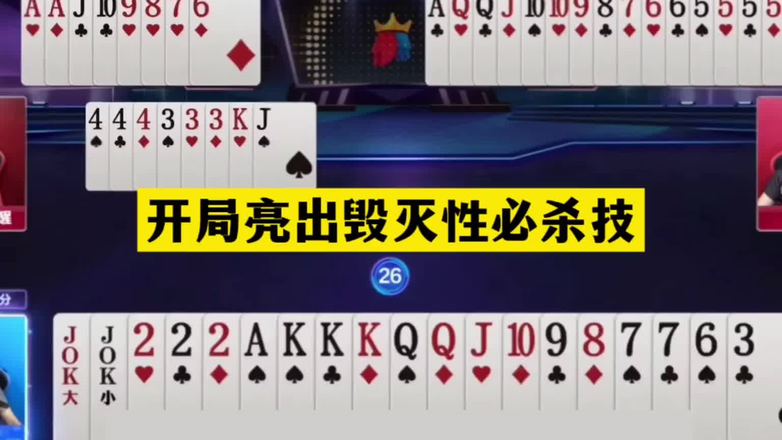 斗地主：开局亮出毁灭性必杀技！王炸铁牌惨遭暗算！结局逆天翻盘