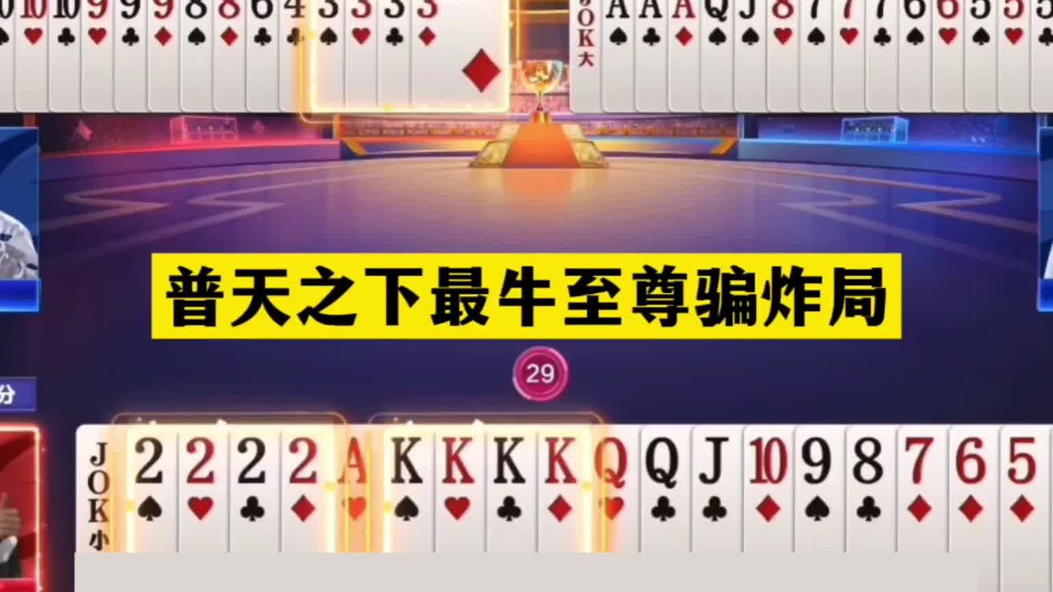 斗地主：普天之下最牛至尊骗炸局！两炮高深设圈套！这牌太阴了