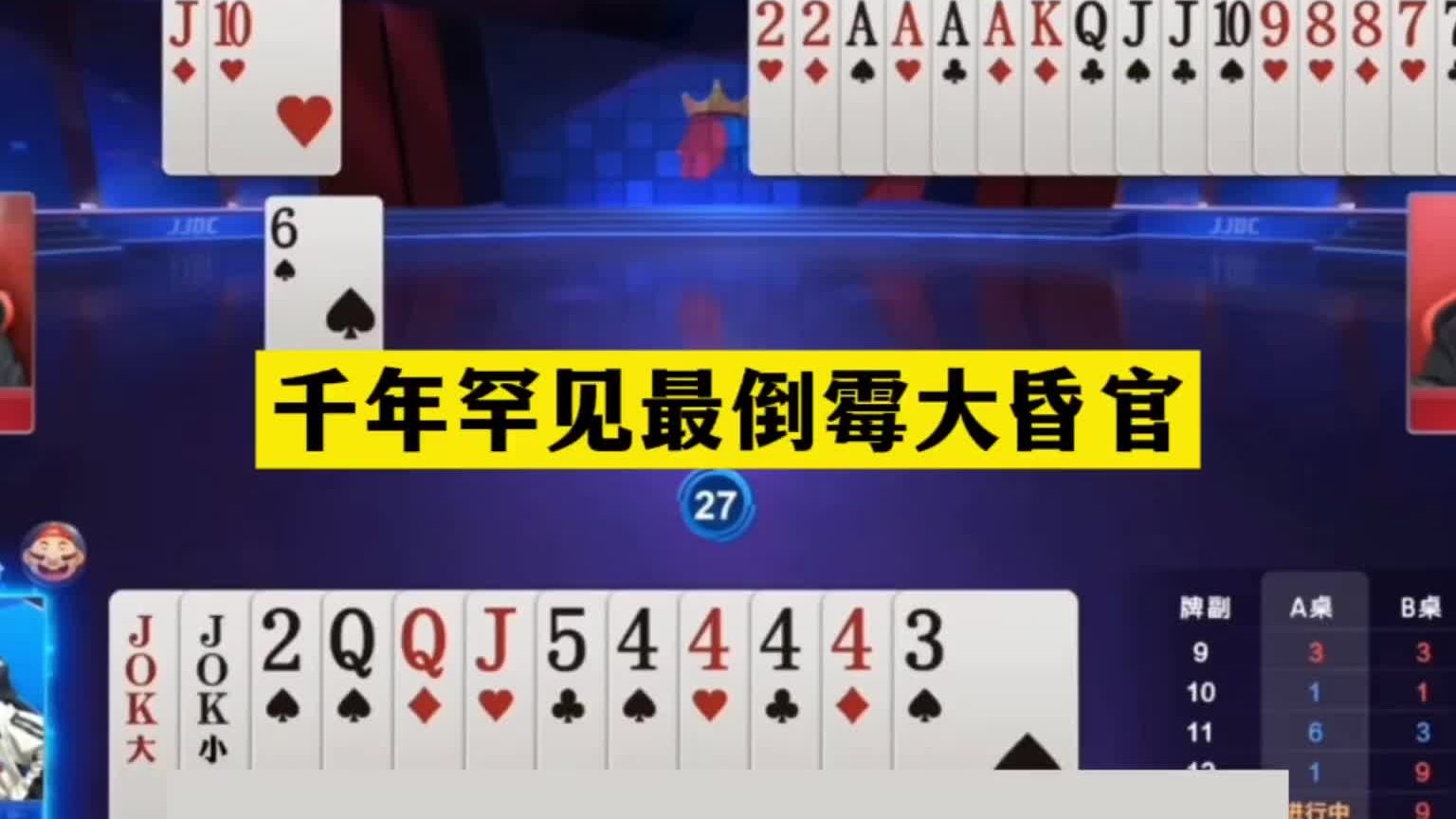 斗地主：千年罕见最倒霉大昏官！两炮铁牌撞上战力第一！结局逆天