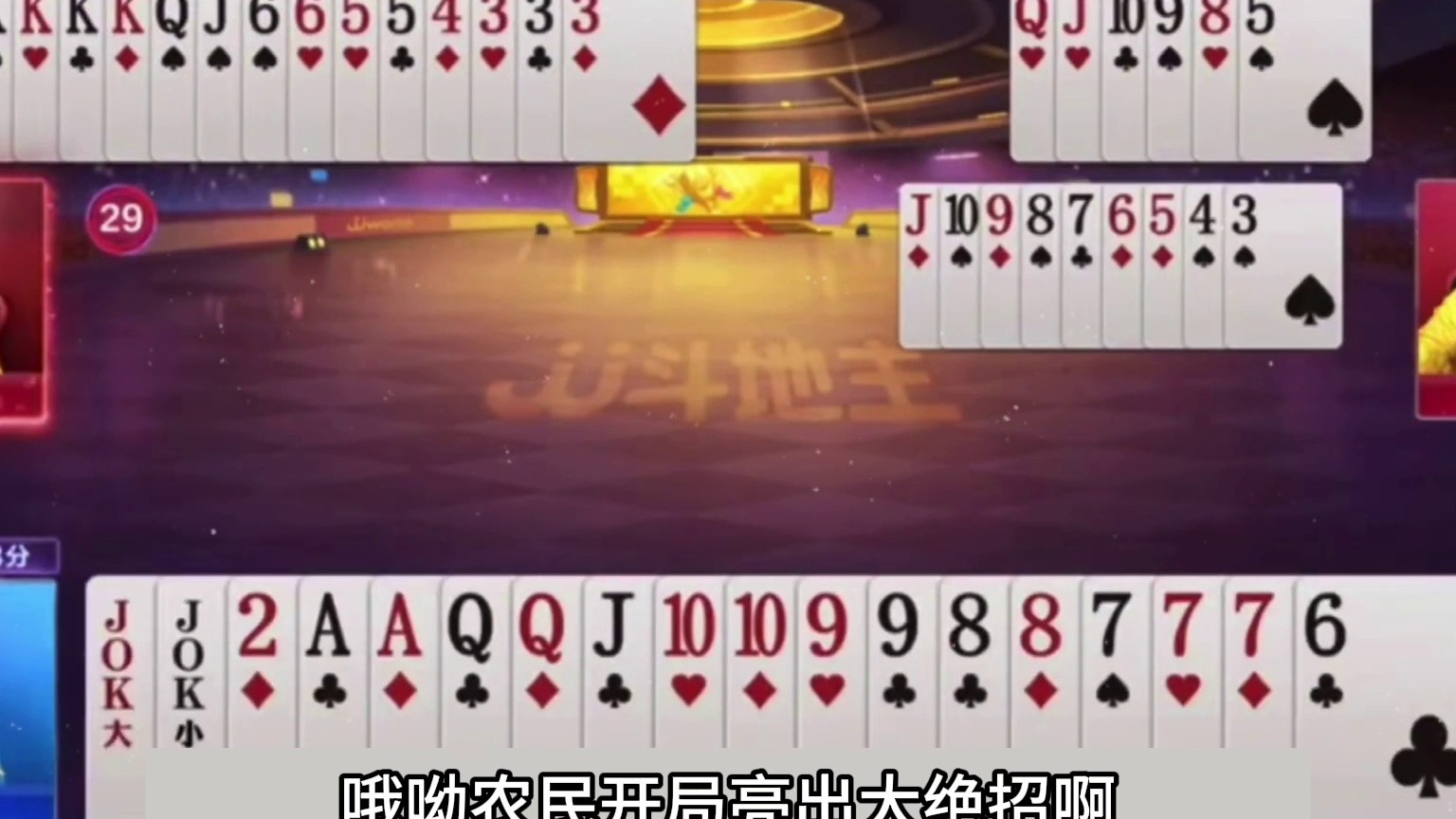 斗地主：千年罕见最奇葩的大昏官！钢炮活活闷死！傻瓜牌翻车了