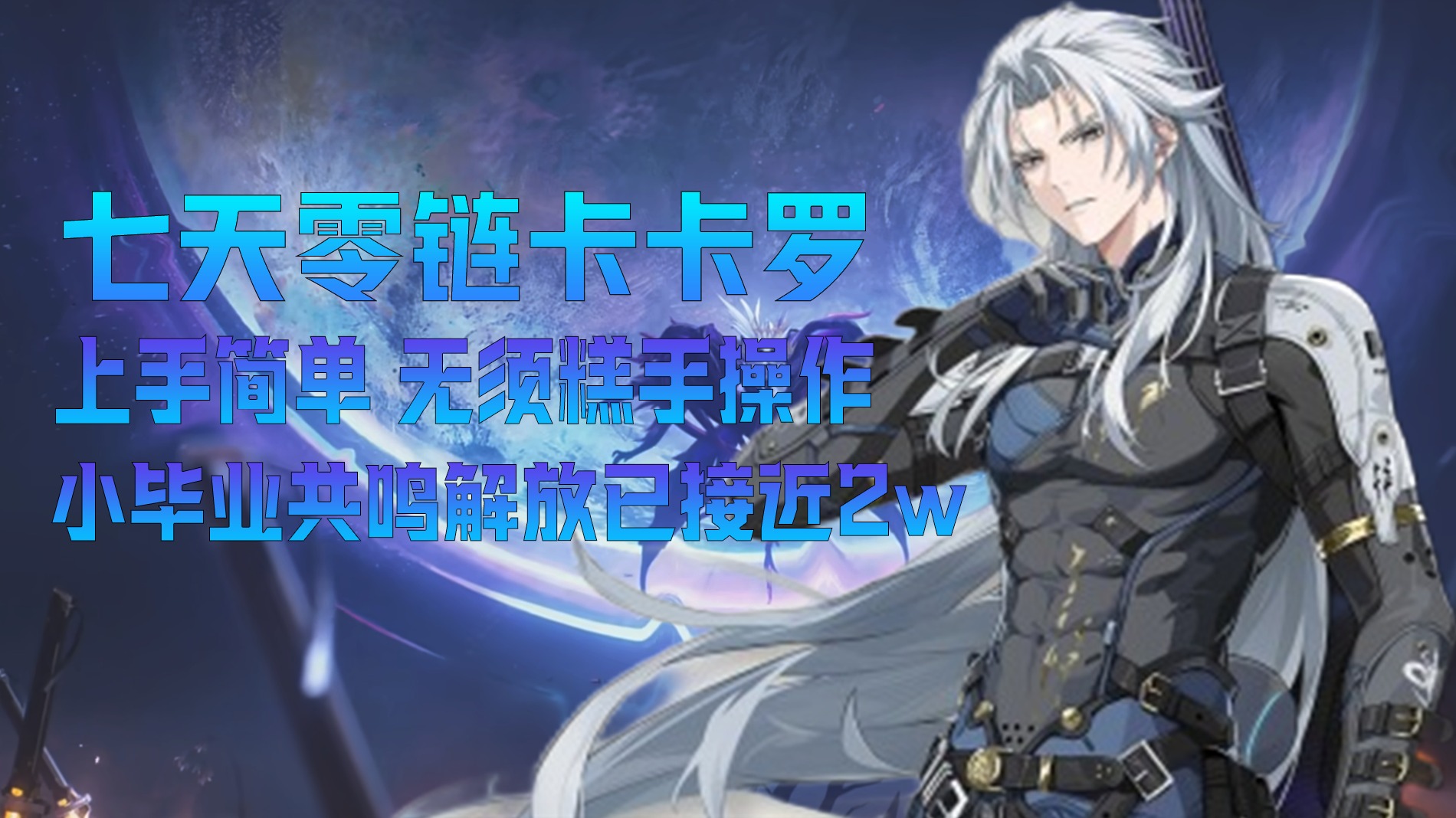 七天零链卡卡罗，这是他的表现