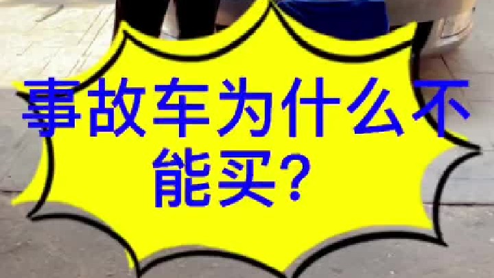 事故车为什么不能买