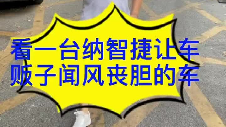 开纳智捷的车主都没时间接电话，因为他们永远都在加油站。
