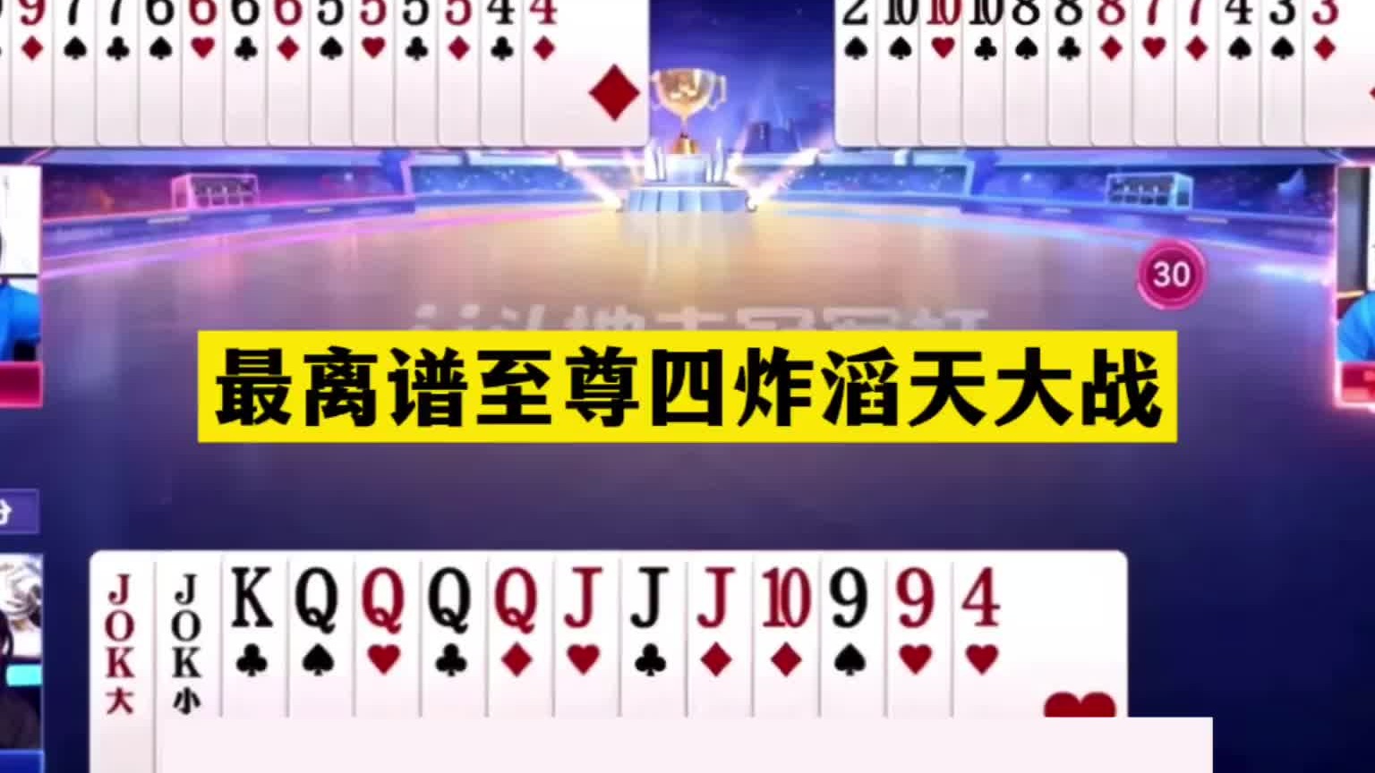 斗地主：最离谱至尊四炸滔天大战！两炮铁牌绝处逢生！结局太惨