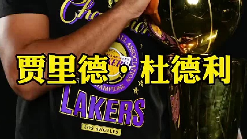 这样一位球员值得湖人续约吗？