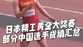 洲际巡回赛金标赛事-日本精工黄金大奖赛部分中国选手成绩汇总！