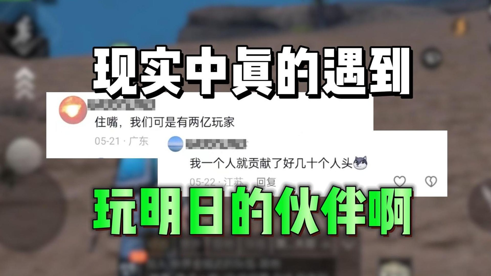 来自广大网友现实中遇到玩明日的经历