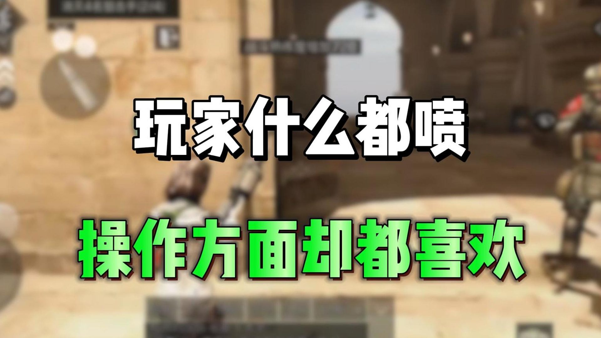 玩家们对明日的操作方面却很是喜欢