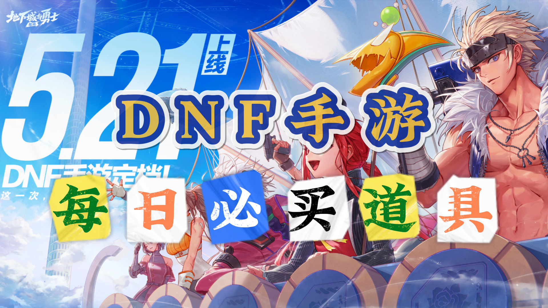 DNF手游每日必买道具！