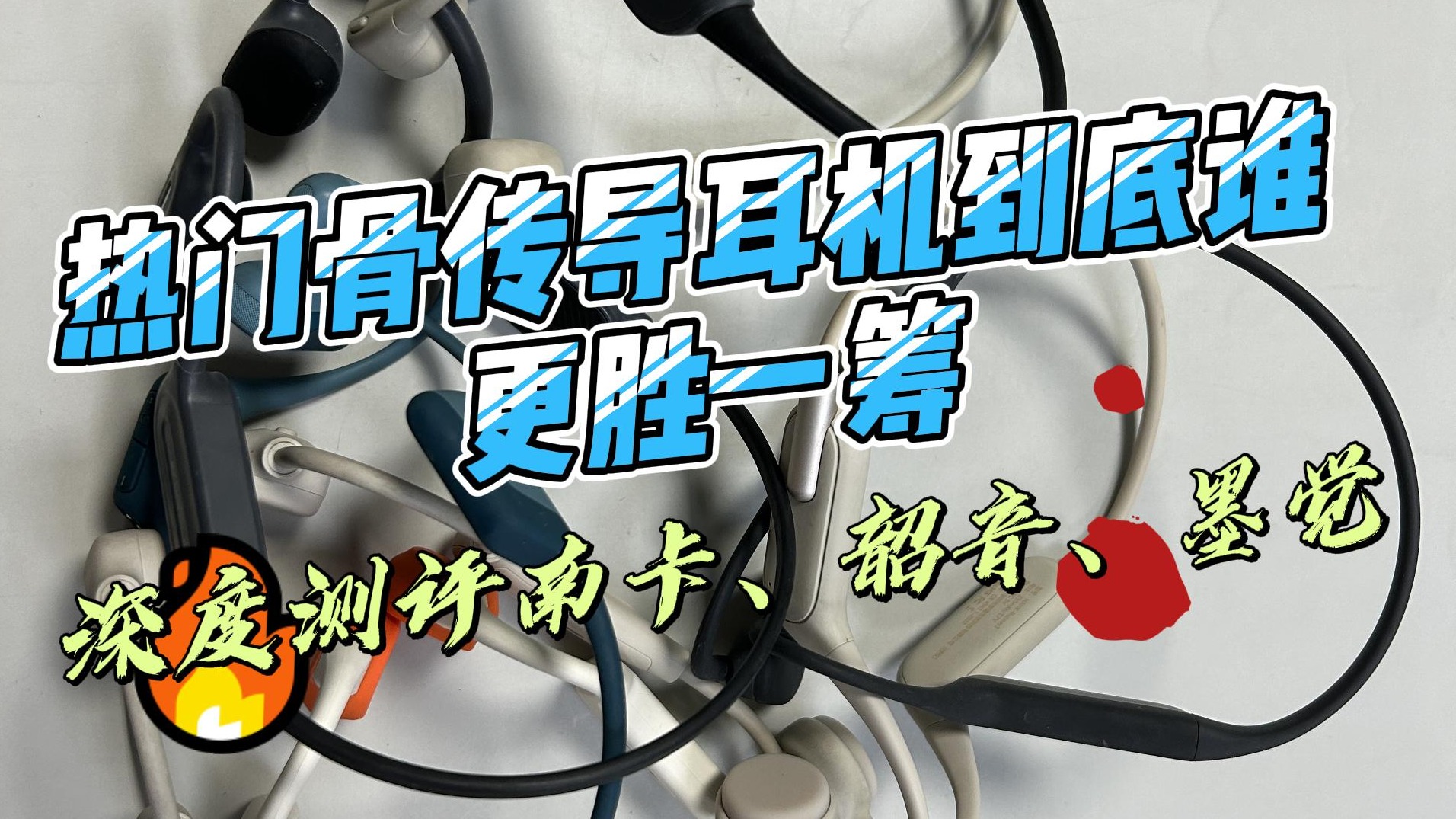热门骨传导耳机到底谁更胜一筹，深度测评南卡、韶音、墨觉
