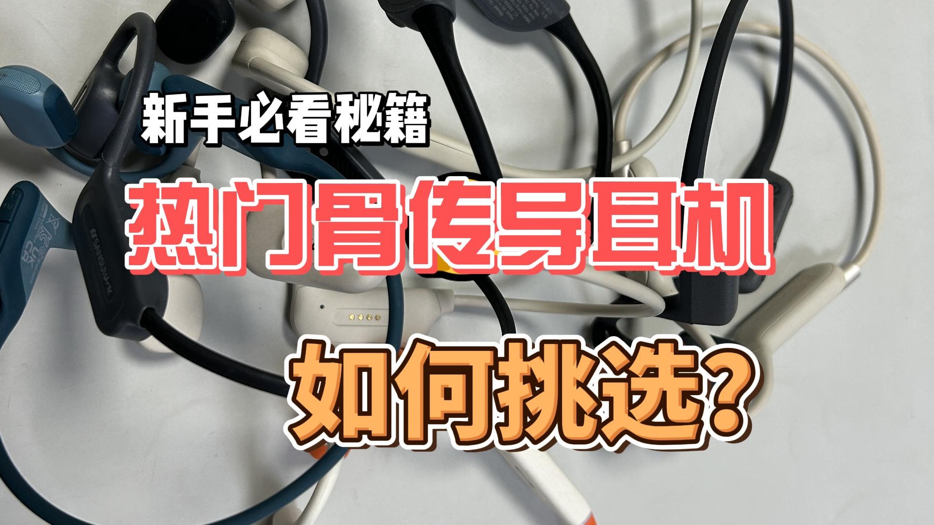 新手必看秘籍，热门骨传导耳机如何挑选？