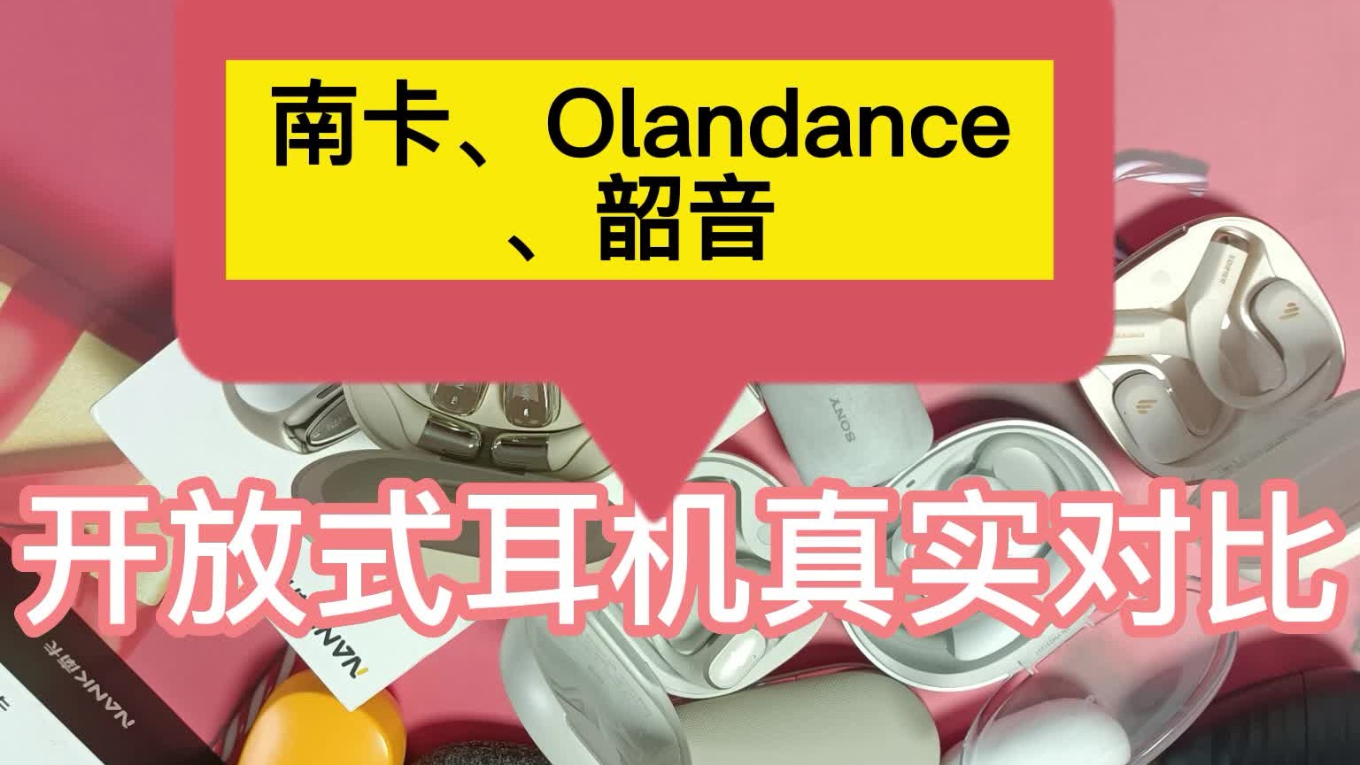 开放式耳机什么品牌好？南卡、韶音、Oladance实测指南