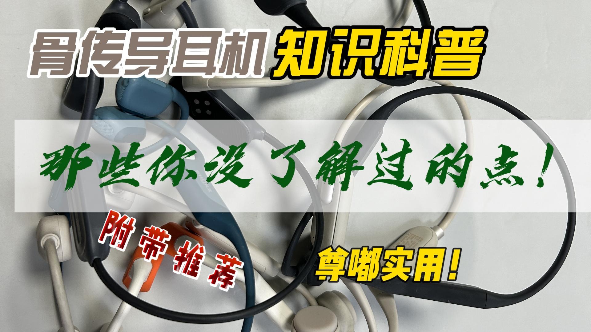 骨传导耳机知识科普，那些你没了解过的点，附带推荐！