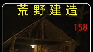 荒野建造： 技术不够，颜值来凑的荒野女神，解压又催眠的露营体验。