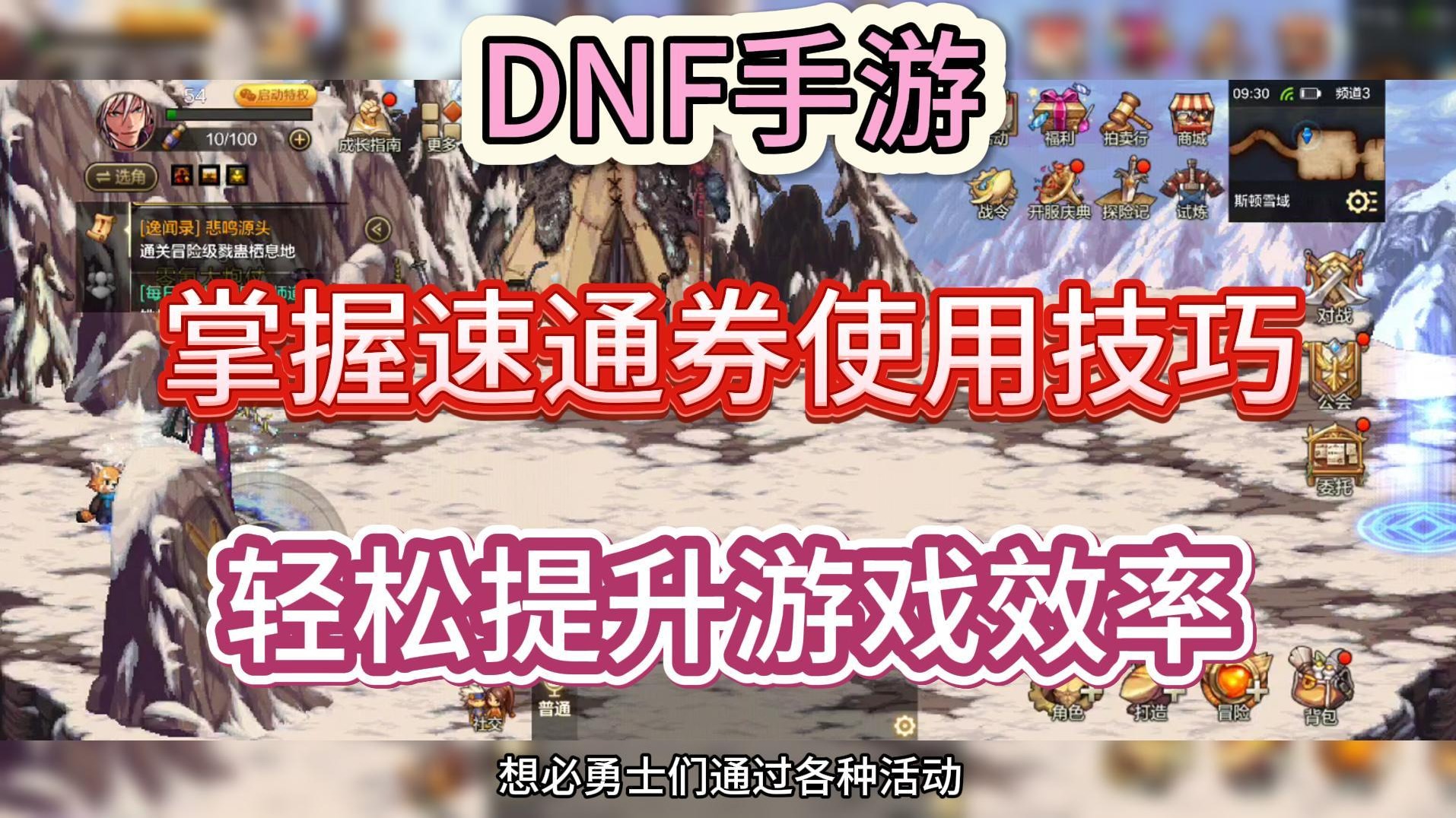 DNF手游：掌握速通券使用技巧，轻松提升游戏效率